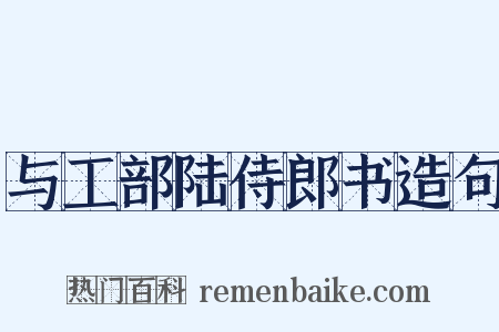与工部陆侍郎书造句是什么意思的图片